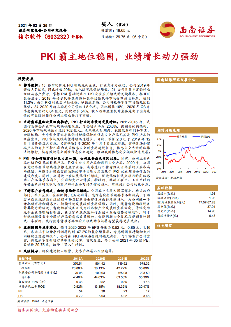格尔软件-PKI霸主地位稳固，业绩增长动力强劲-210225.pdf 第1页