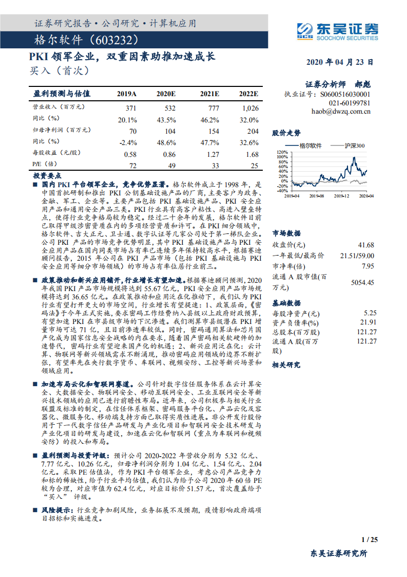格尔软件-PKI领军企业，双重因素助推加速成长-200423.pdf 第1页