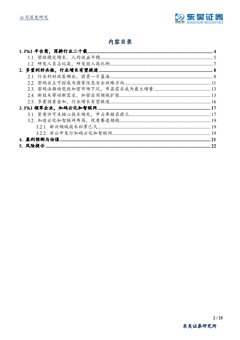格尔软件-PKI领军企业，双重因素助推加速成长-200423.pdf 第2页
