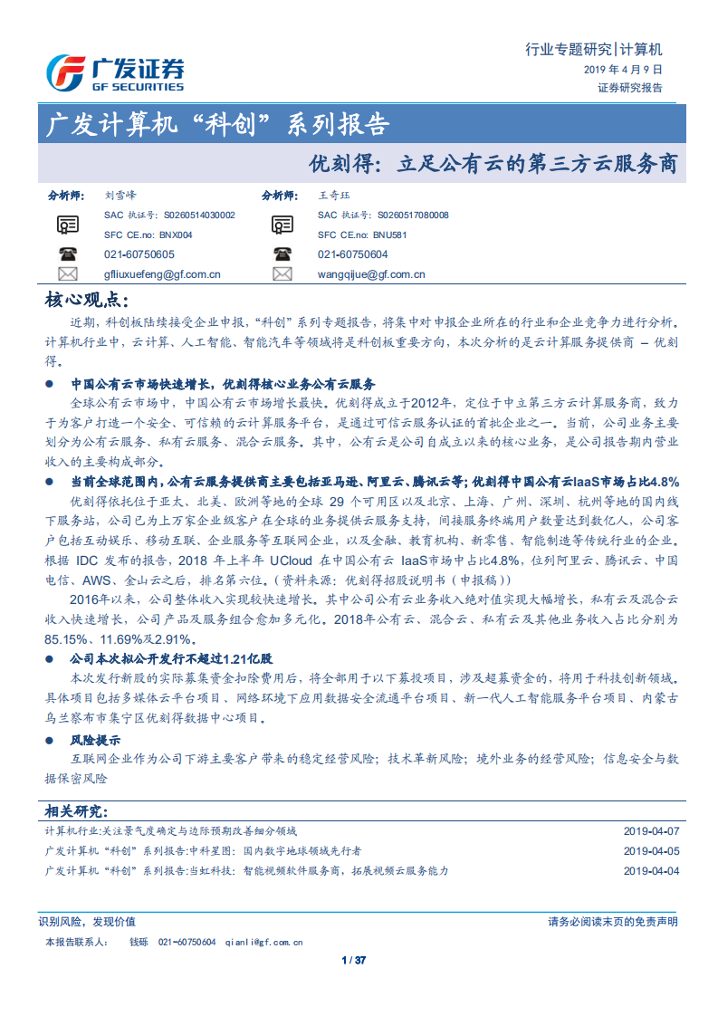 广发计算机“科创”系列报告：优刻得：立足公有云的第三方云服务商.pdf 第1页