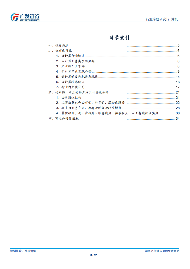 广发计算机“科创”系列报告：优刻得：立足公有云的第三方云服务商.pdf 第3页