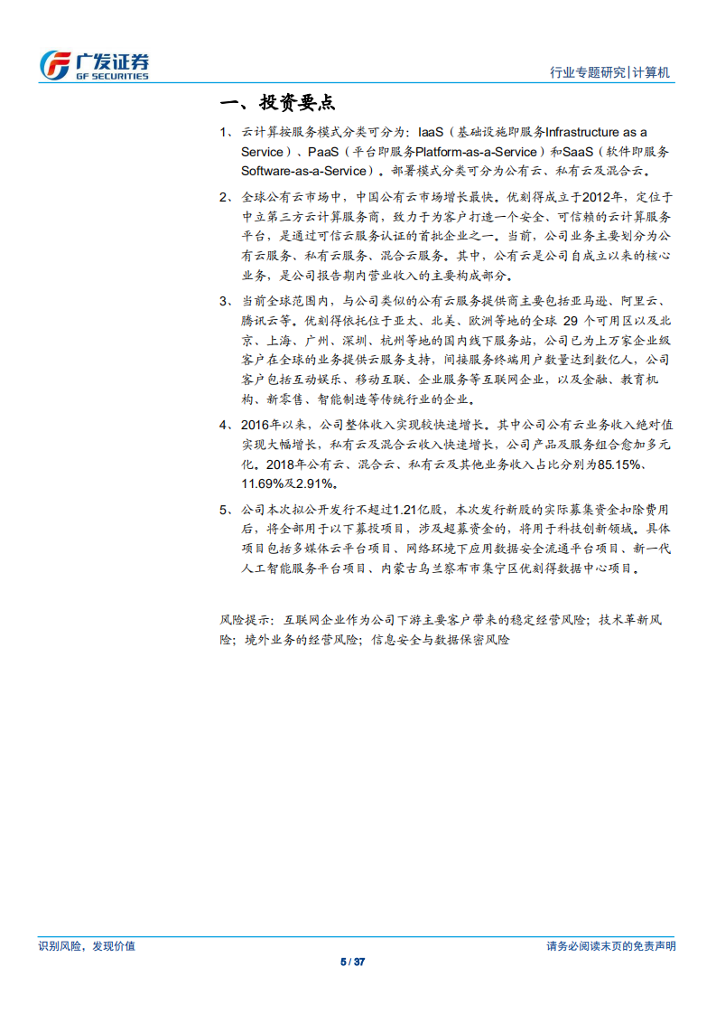 广发计算机“科创”系列报告：优刻得：立足公有云的第三方云服务商.pdf 第5页