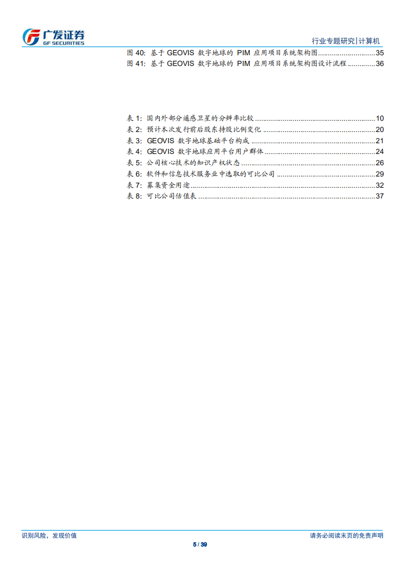 广发计算机“科创”系列报告：中科星图：国内数字地球领域先行者.pdf 第5页