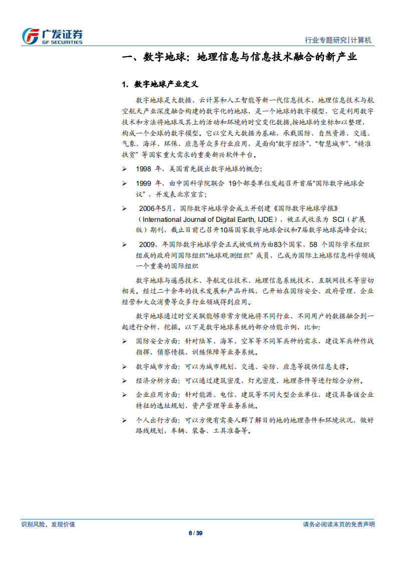 广发计算机“科创”系列报告：中科星图：国内数字地球领域先行者.pdf 第6页