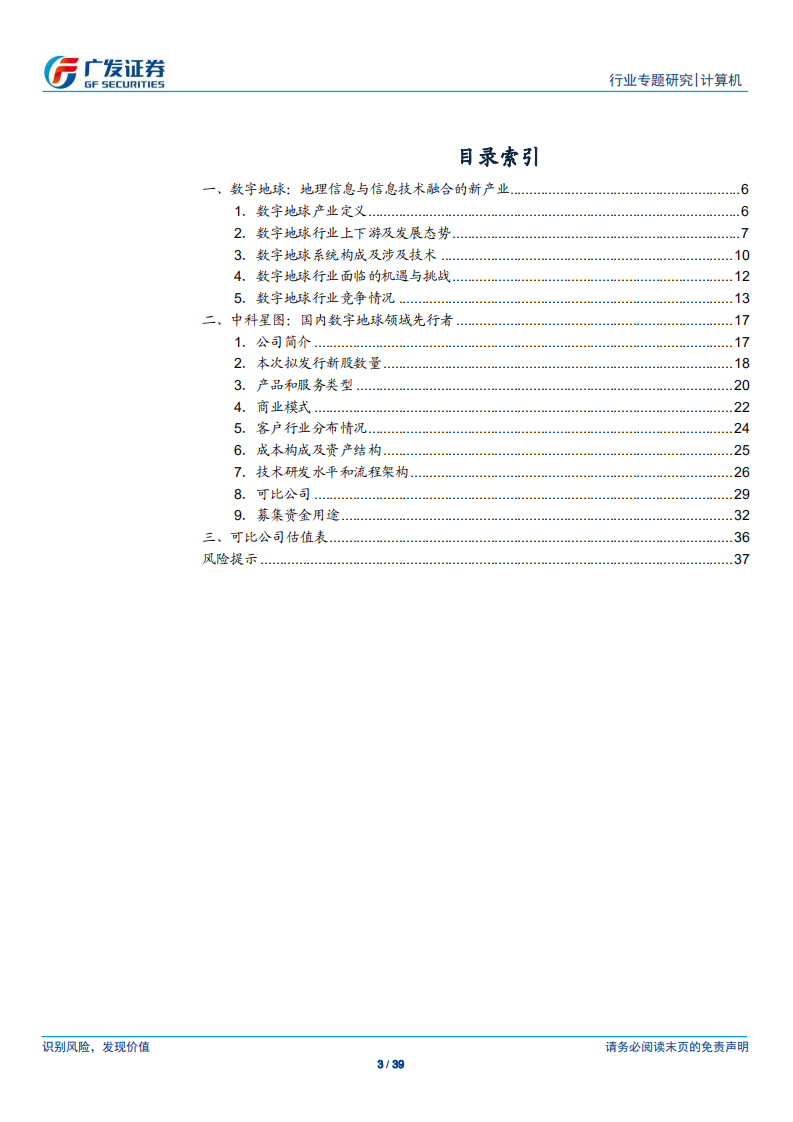 广发计算机“科创”系列报告：中科星图：国内数字地球领域先行者.pdf 第3页