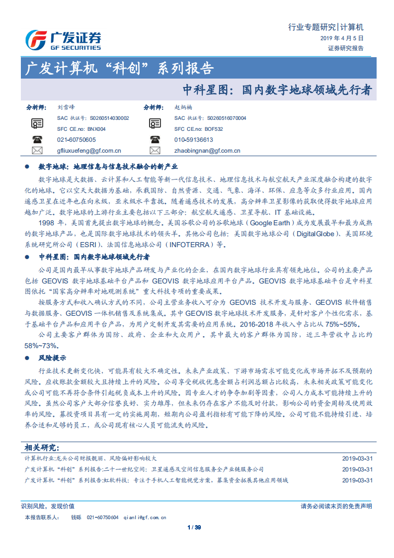 广发计算机“科创”系列报告：中科星图：国内数字地球领域先行者.pdf 第1页