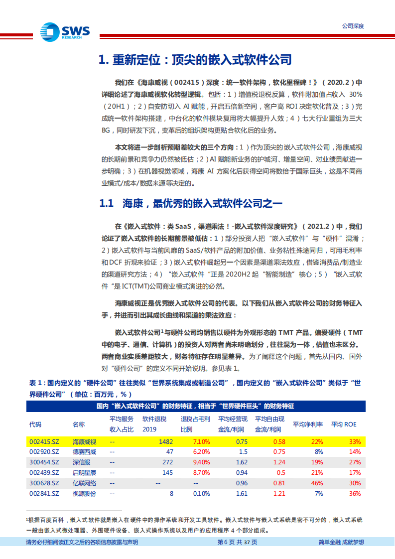 海康威视-深度研究：顶尖嵌入式软件公司的AI新成长（全行业AI赋能系列深度之三）-210326.pdf 第6页