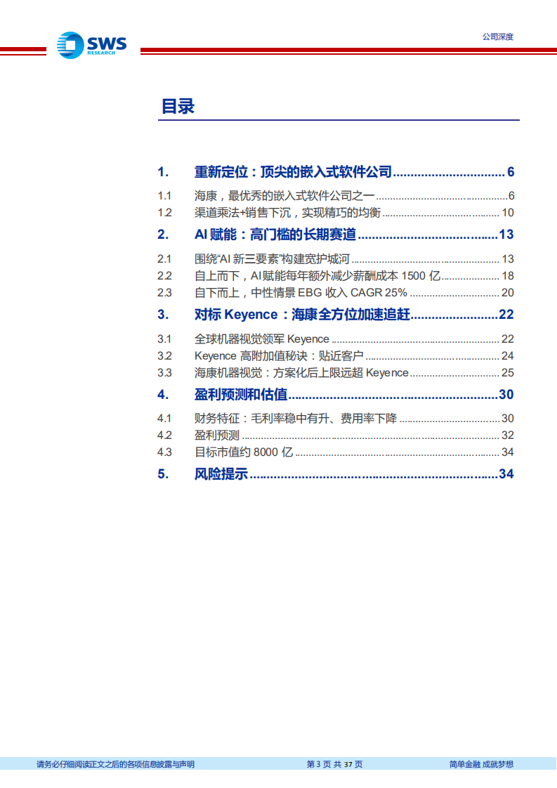 海康威视-深度研究：顶尖嵌入式软件公司的AI新成长（全行业AI赋能系列深度之三）-210326.pdf 第3页