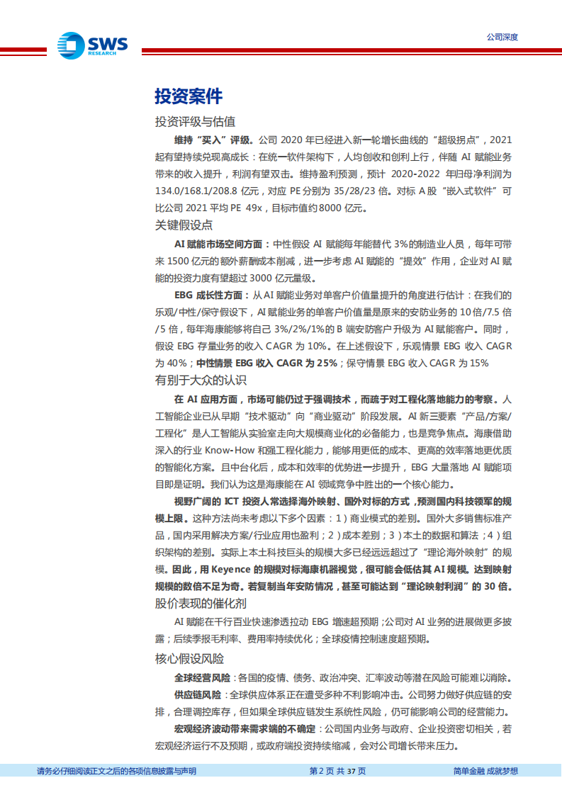 海康威视-深度研究：顶尖嵌入式软件公司的AI新成长（全行业AI赋能系列深度之三）-210326.pdf 第2页