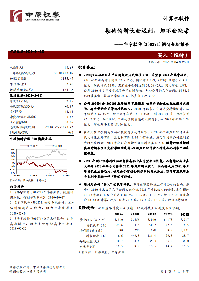 华宇软件-调研分析报告：期待的增长会迟到，却不会缺席-210425.pdf 第1页