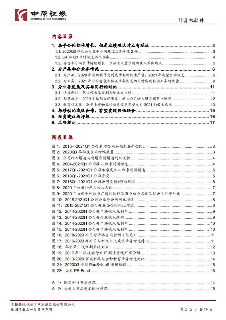 华宇软件-调研分析报告：期待的增长会迟到，却不会缺席-210425.pdf 第2页
