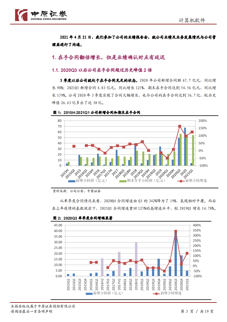 华宇软件-调研分析报告：期待的增长会迟到，却不会缺席-210425.pdf 第3页