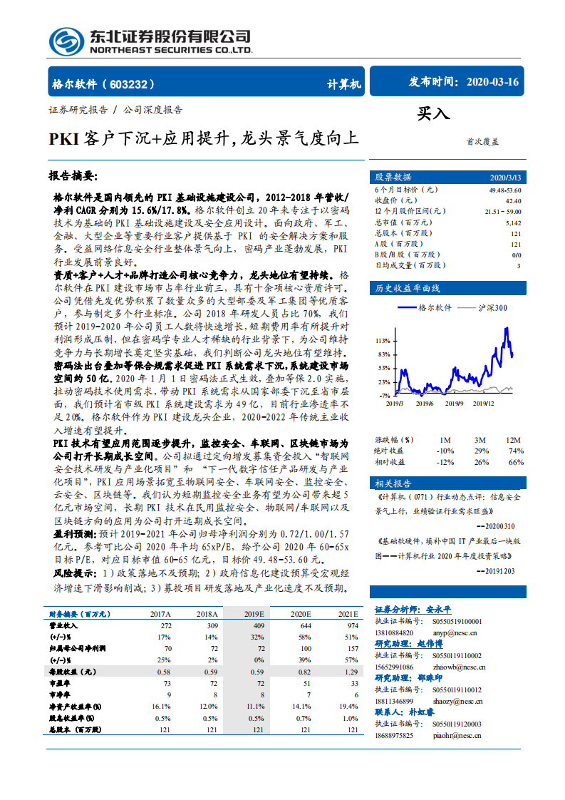 格尔软件-PKI客户下沉+应用提升，龙头景气度向上-200316.pdf 第1页