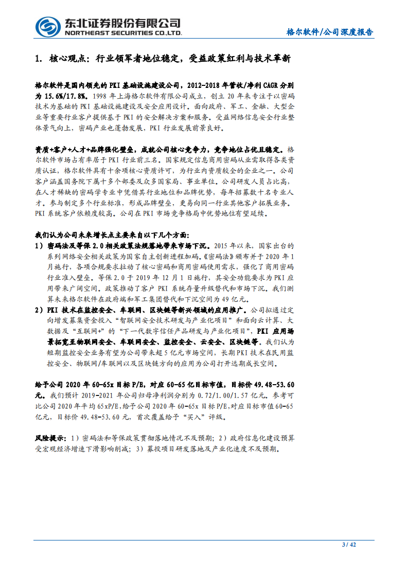 格尔软件-PKI客户下沉+应用提升，龙头景气度向上-200316.pdf 第3页