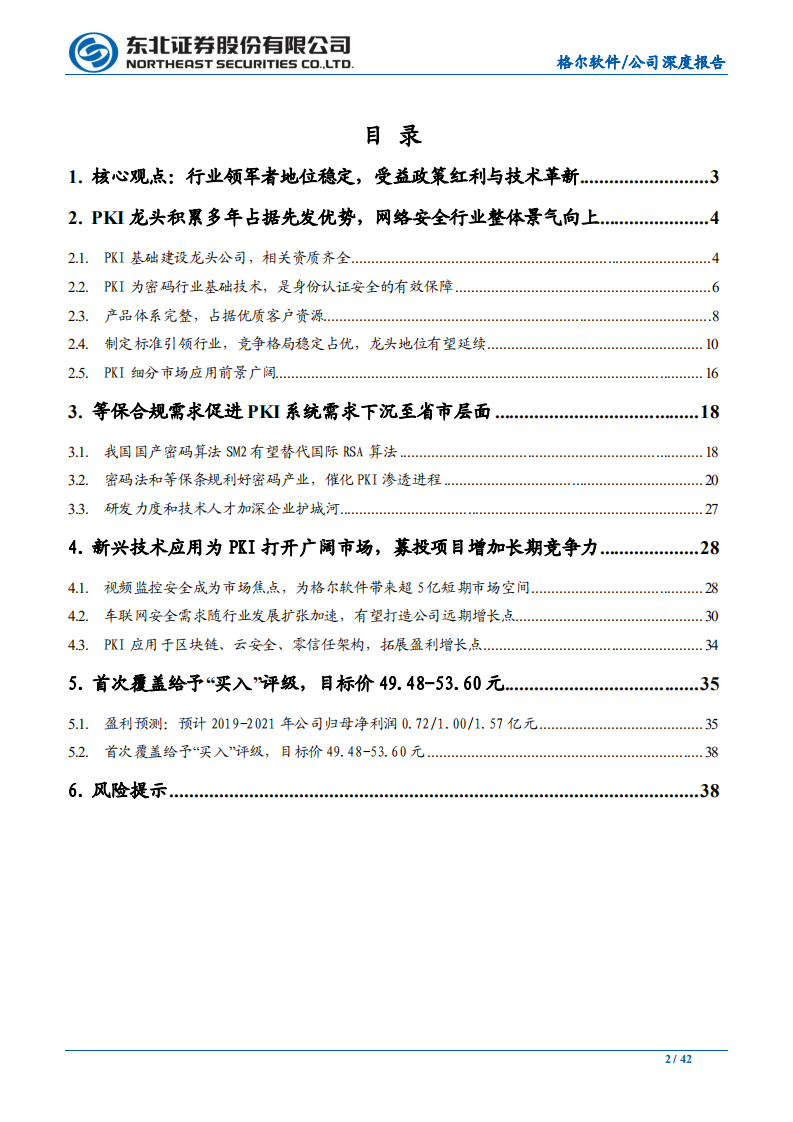 格尔软件-PKI客户下沉+应用提升，龙头景气度向上-200316.pdf 第2页