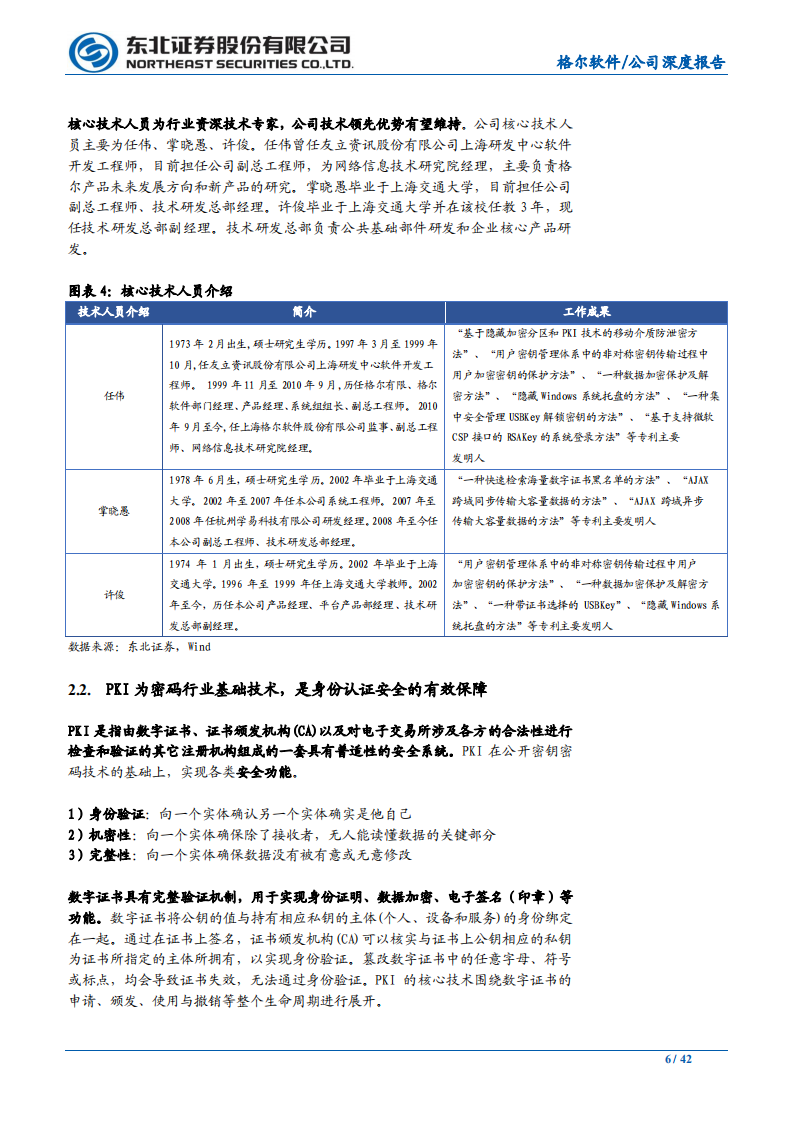 格尔软件-PKI客户下沉+应用提升，龙头景气度向上-200316.pdf 第6页