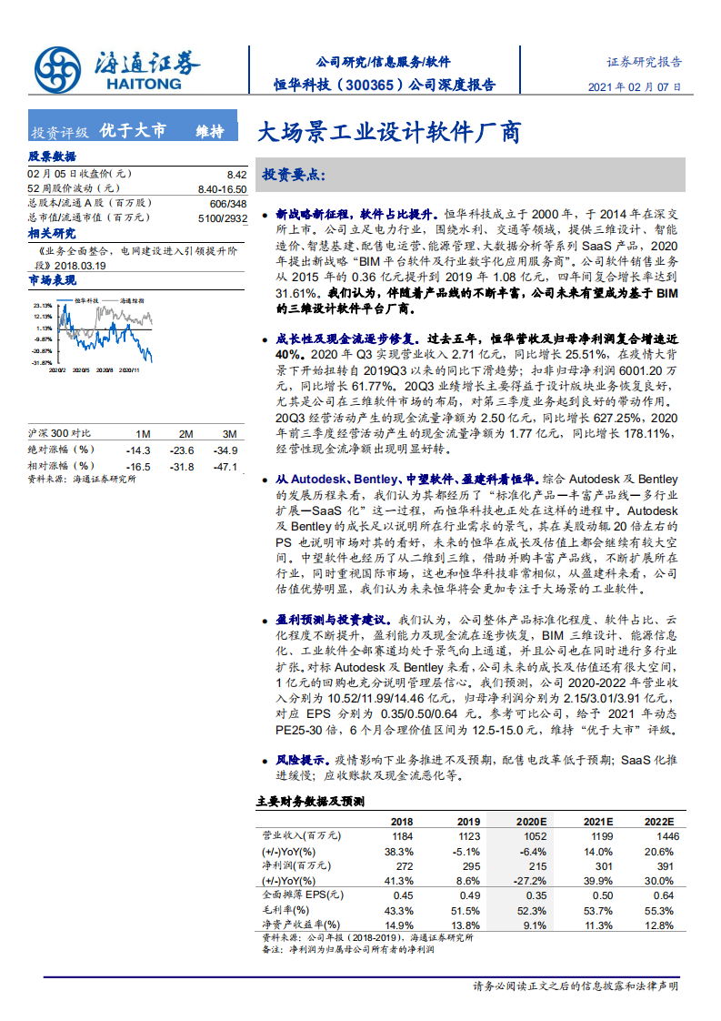 恒华科技-公司深度报告：大场景工业设计软件厂商-210207.pdf 第1页