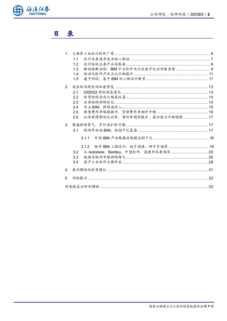 恒华科技-公司深度报告：大场景工业设计软件厂商-210207.pdf 第2页