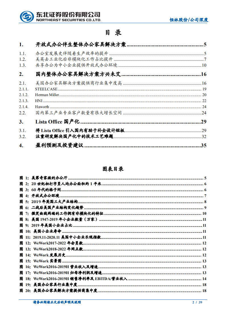 恒林股份-引进LO搭建团队，迎接办公家具解决方案赛道爆发-210301.pdf 第2页