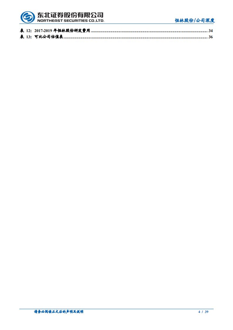 恒林股份-引进LO搭建团队，迎接办公家具解决方案赛道爆发-210301.pdf 第4页