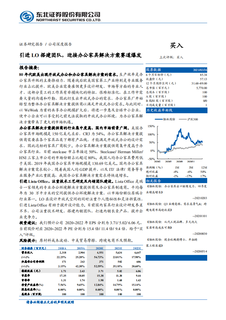 恒林股份-引进LO搭建团队，迎接办公家具解决方案赛道爆发-210301.pdf 第1页