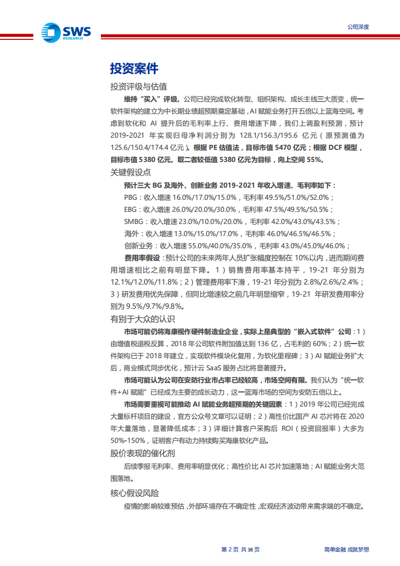 海康威视-深度研究：统一软件架构，软化里程碑！（“智”造TMT系列深度之九）-200218.pdf 第2页