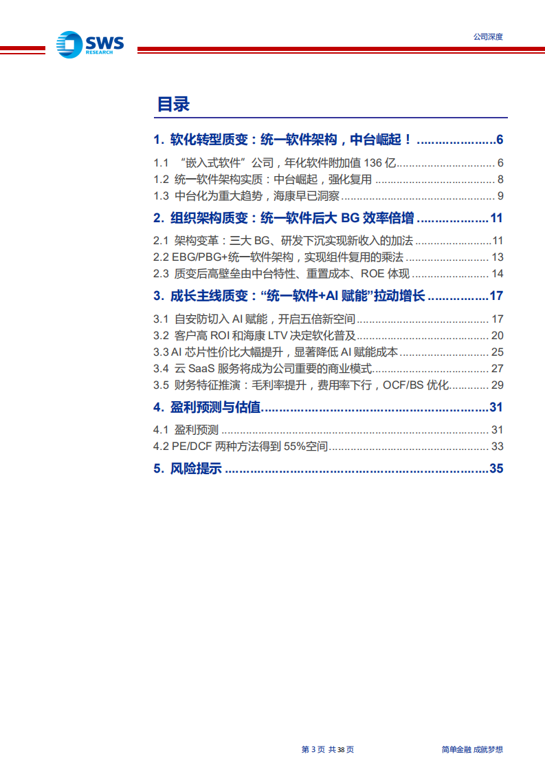 海康威视-深度研究：统一软件架构，软化里程碑！（“智”造TMT系列深度之九）-200218.pdf 第3页