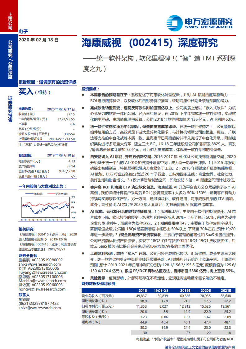 海康威视-深度研究：统一软件架构，软化里程碑！（“智”造TMT系列深度之九）-200218.pdf 第1页