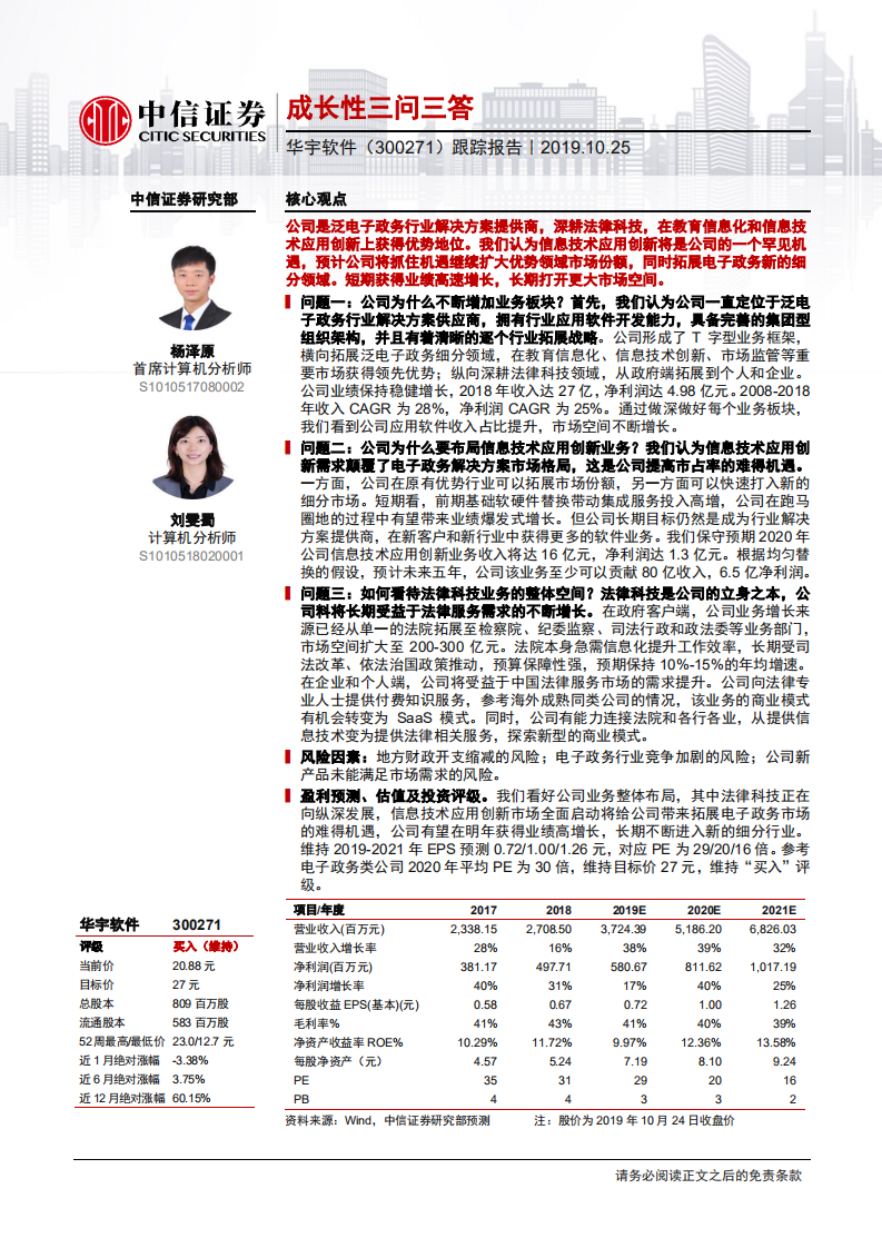 华宇软件-跟踪报告：成长性三问三答-191025.pdf 第1页