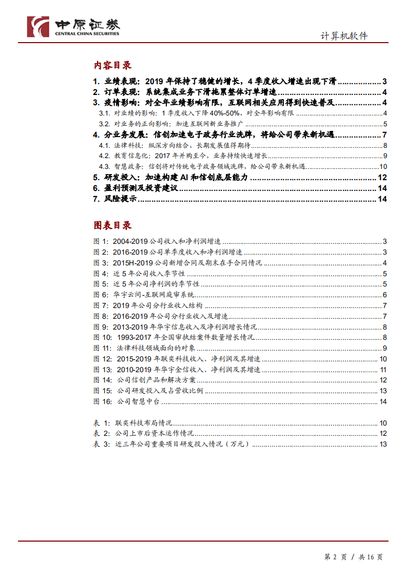 华宇软件-公司年报分析：AI+信创构建底层能力，助力长期发展-200324.pdf 第2页