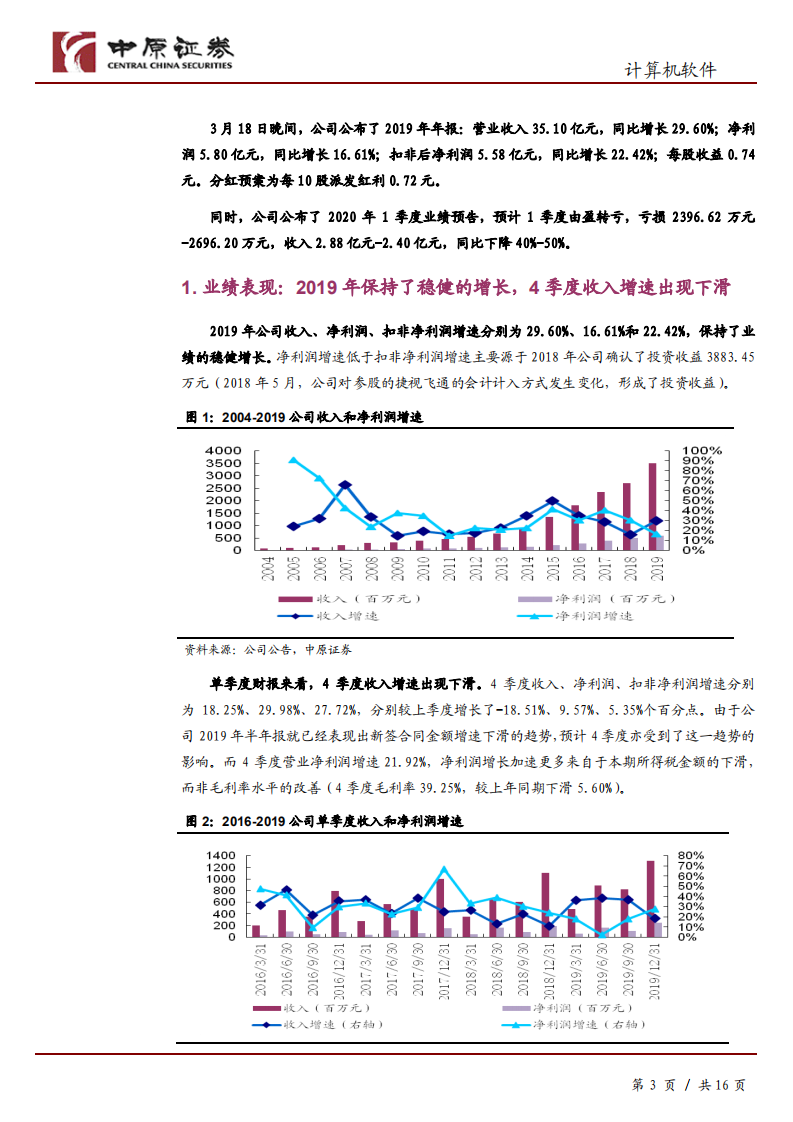 华宇软件-公司年报分析：AI+信创构建底层能力，助力长期发展-200324.pdf 第3页