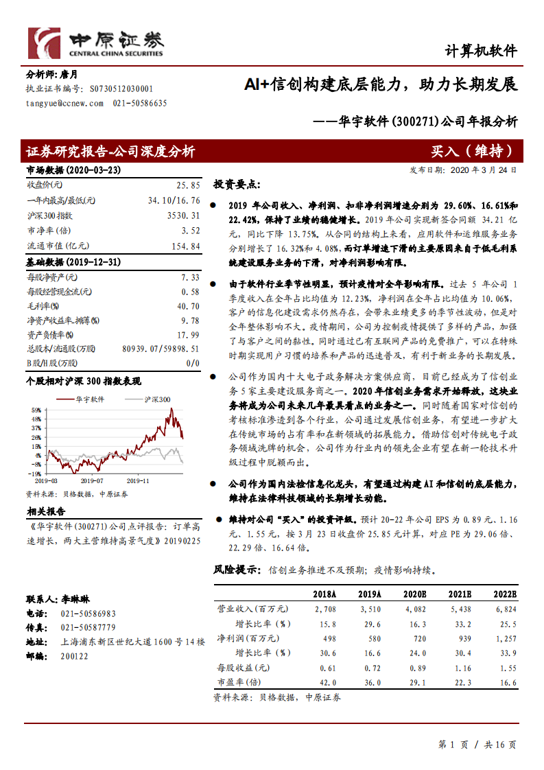 华宇软件-公司年报分析：AI+信创构建底层能力，助力长期发展-200324.pdf 第1页