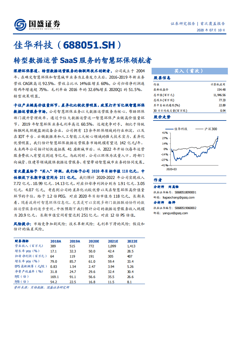 佳华科技-转型数据运营SaaS服务的智慧环保领航者-20200710.pdf 第1页