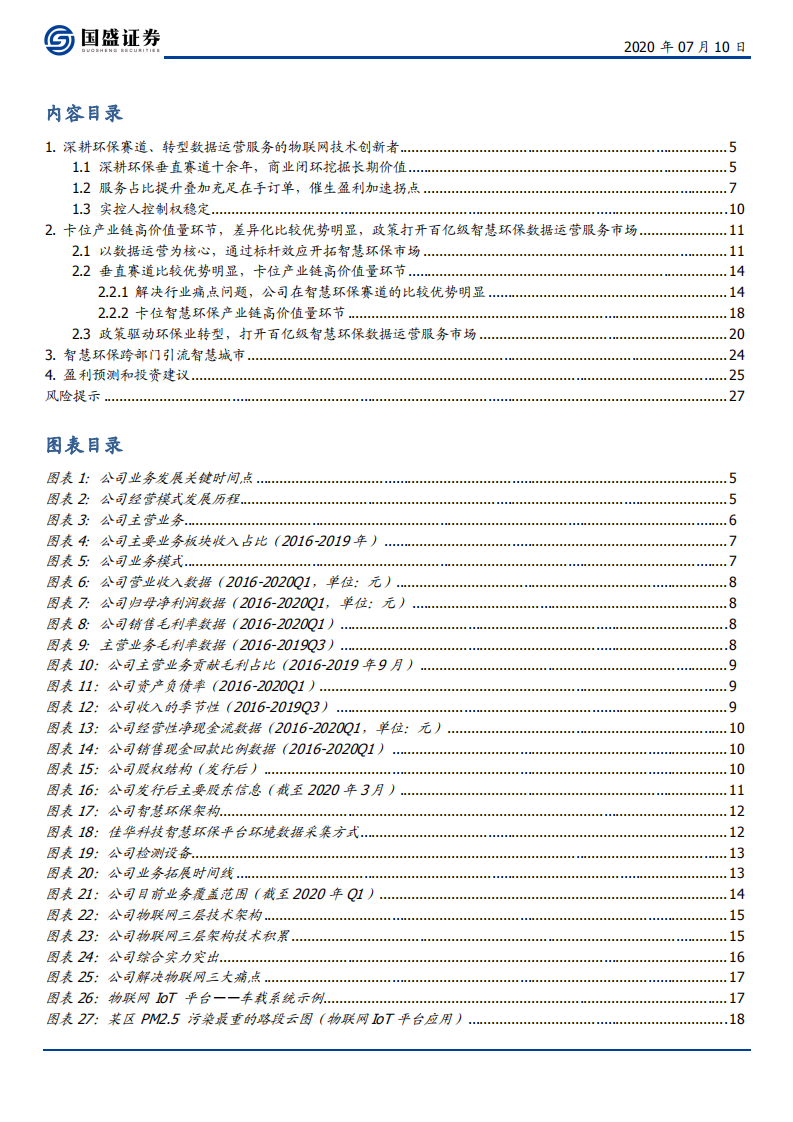 佳华科技-转型数据运营SaaS服务的智慧环保领航者-20200710.pdf 第3页