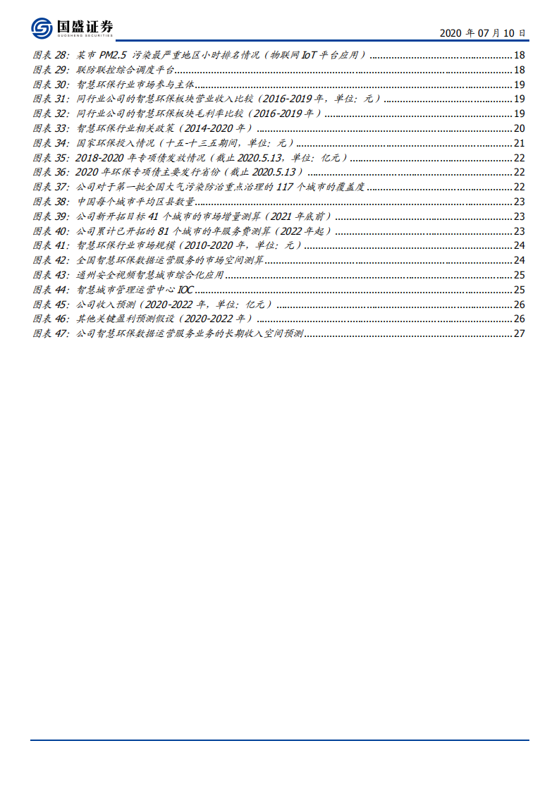 佳华科技-转型数据运营SaaS服务的智慧环保领航者-20200710.pdf 第4页