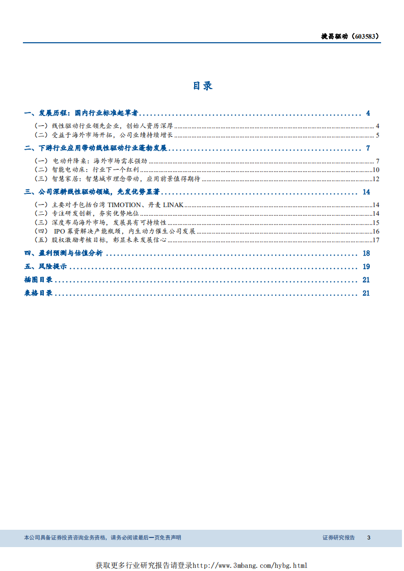 捷昌驱动-线性驱动标杆企业，受益海外智慧办公红利-190312.pdf 第3页