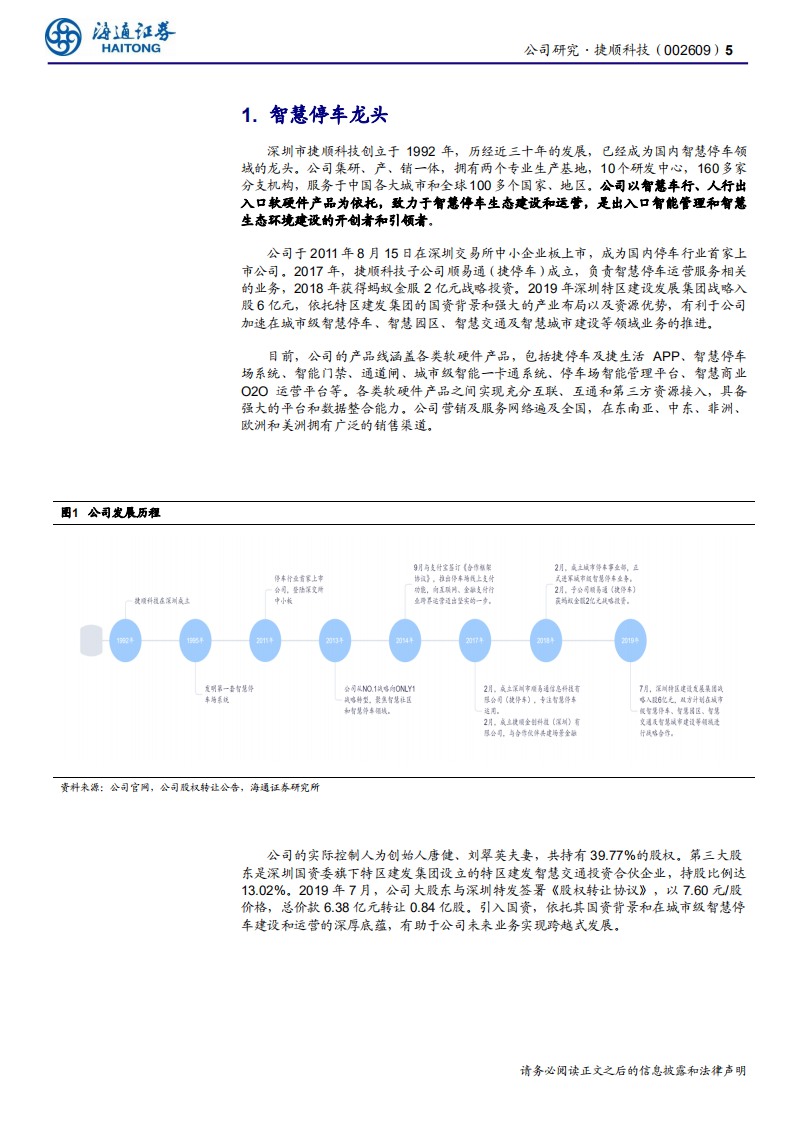 捷顺科技-公司研究报告：SAAS一日同风起，扶摇直上九万里-20200706.pdf 第5页