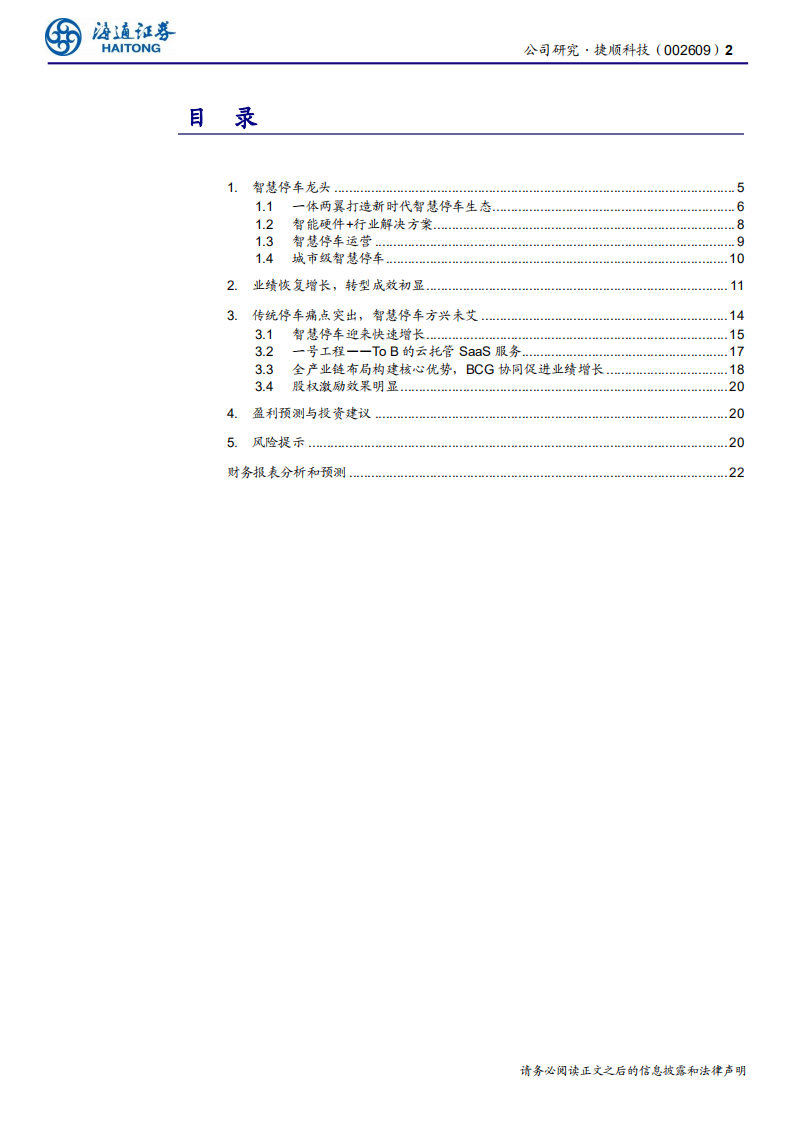 捷顺科技-公司研究报告：SAAS一日同风起，扶摇直上九万里-20200706.pdf 第2页