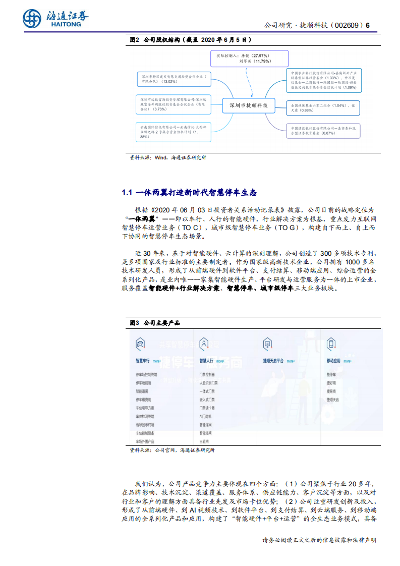 捷顺科技-公司研究报告：SAAS一日同风起，扶摇直上九万里-20200706.pdf 第6页