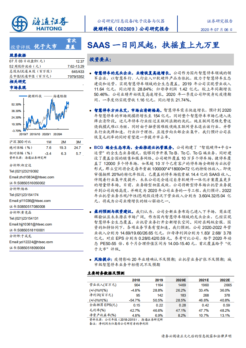 捷顺科技-公司研究报告：SAAS一日同风起，扶摇直上九万里-20200706.pdf 第1页