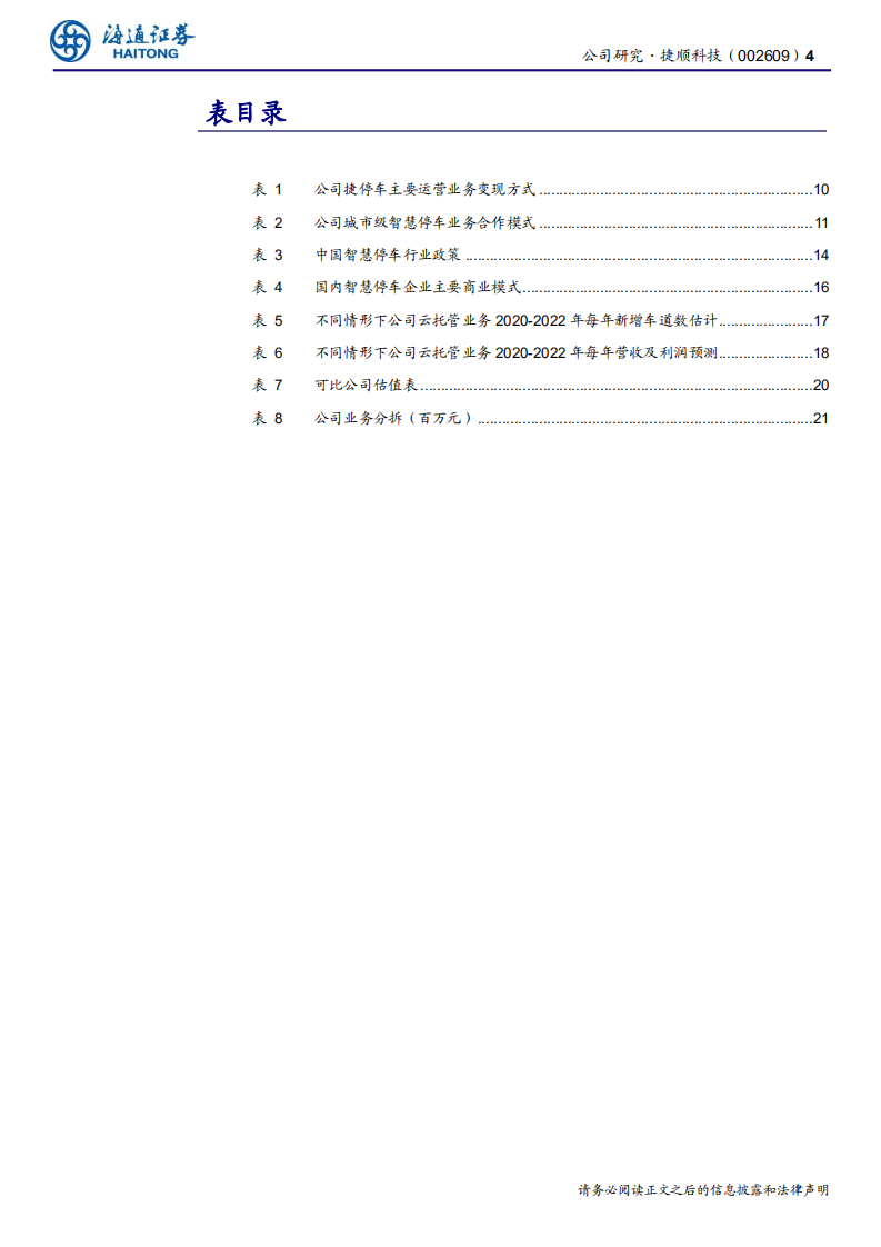 捷顺科技-公司研究报告：SAAS一日同风起，扶摇直上九万里-20200706.pdf 第4页