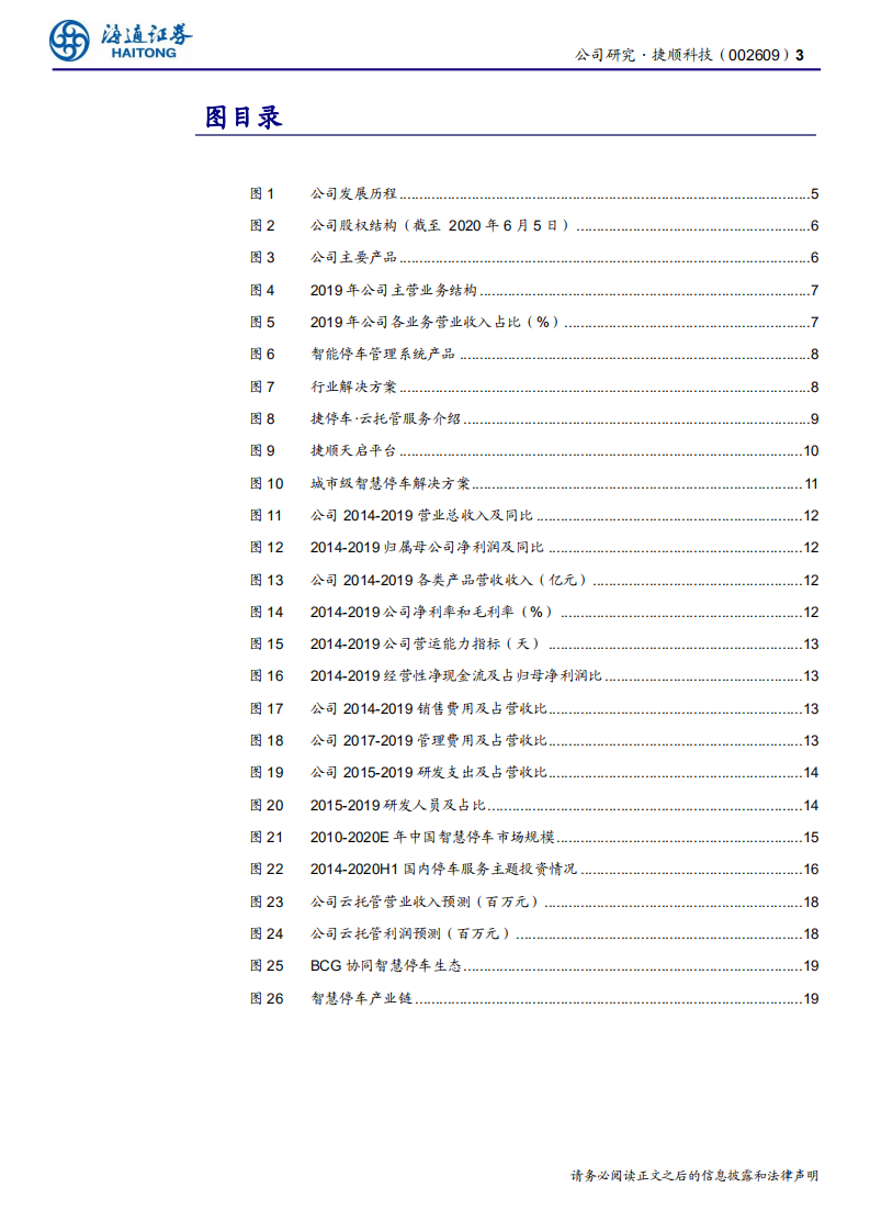 捷顺科技-公司研究报告：SAAS一日同风起，扶摇直上九万里-20200706.pdf 第3页