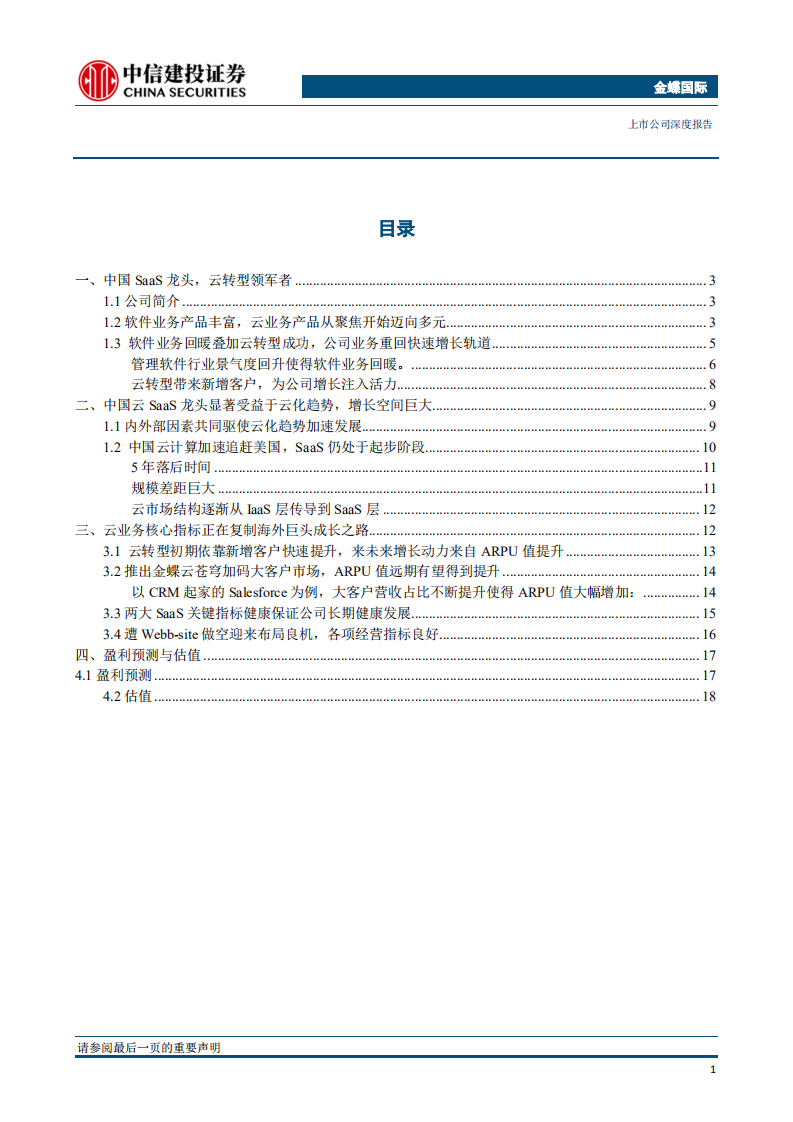 金蝶国际：云SaaS龙头受益于云化趋势，云业务核心指标正复制海外巨头成长之路.pdf 第3页