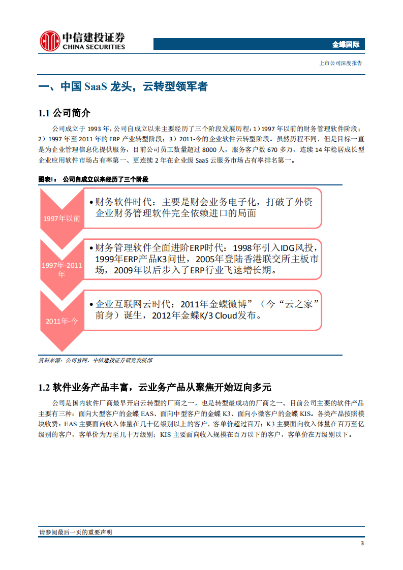 金蝶国际：云SaaS龙头受益于云化趋势，云业务核心指标正复制海外巨头成长之路.pdf 第5页