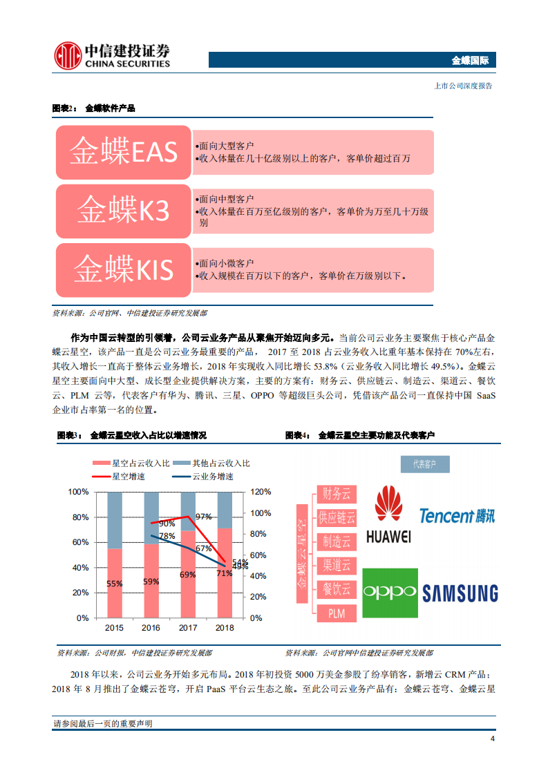 金蝶国际：云SaaS龙头受益于云化趋势，云业务核心指标正复制海外巨头成长之路.pdf 第6页
