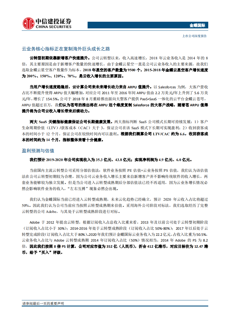 金蝶国际：云SaaS龙头受益于云化趋势，云业务核心指标正复制海外巨头成长之路.pdf 第2页