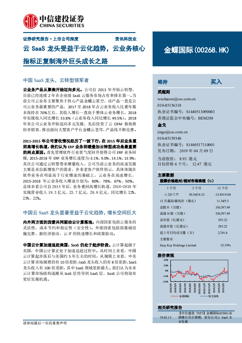 金蝶国际：云SaaS龙头受益于云化趋势，云业务核心指标正复制海外巨头成长之路.pdf 第1页