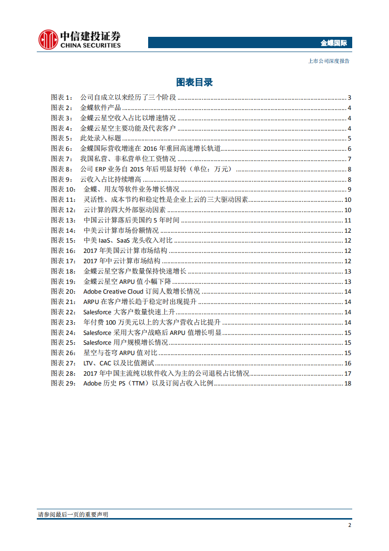 金蝶国际：云SaaS龙头受益于云化趋势，云业务核心指标正复制海外巨头成长之路.pdf 第4页
