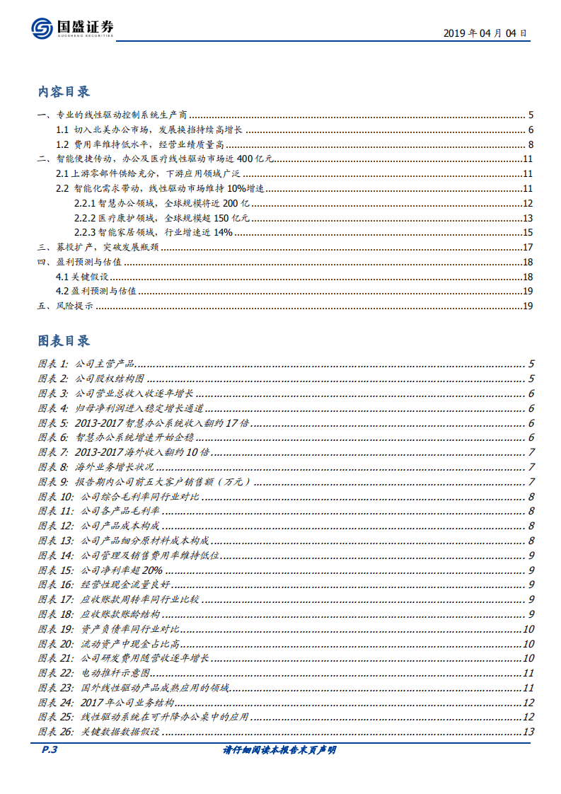 捷昌驱动：纵横智慧办公新蓝海，线性驱动舵手持续高增长.pdf 第3页