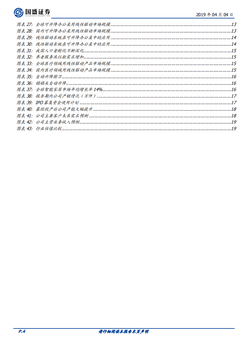 捷昌驱动：纵横智慧办公新蓝海，线性驱动舵手持续高增长.pdf 第4页